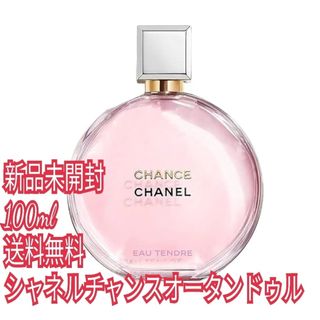 シャネル(CHANEL)のシャネルチャンスオータンドゥル　新品　未開封　100ml　送料無料　人気(香水(女性用))