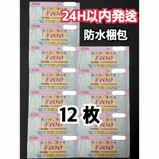 【イオン12】イオン　株主優待券　100円×12枚　トレカスリーブ付