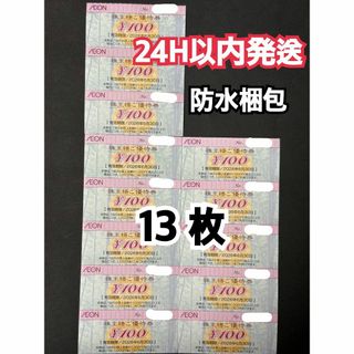 【イオン13】イオン　株主優待券　100円×13枚　トレカスリーブ付