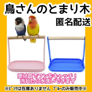 ✨️とまり木 止まり木 スタンド インコ 鳥 文鳥 小鳥 フンのトレーニング(鳥)