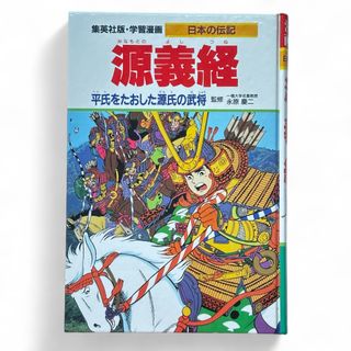 【300円】学習漫画　 源頼朝　集英社版　　 伝記シリーズ