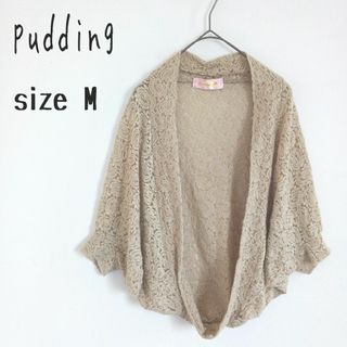 【pudding】ボレロ半袖カーディガン 羽織り レース 透け感 ベージュ(ボレロ)