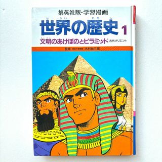 【300円】集英社版・学習漫画　世界の歴史１　古代オリエント　