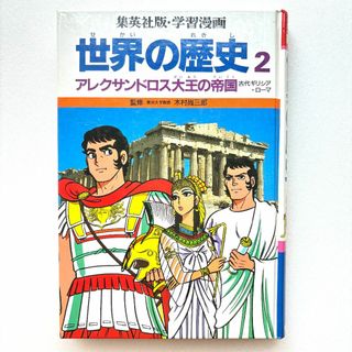 【300円】世界の歴史② 古代ギリシア・ローマ （集英社）