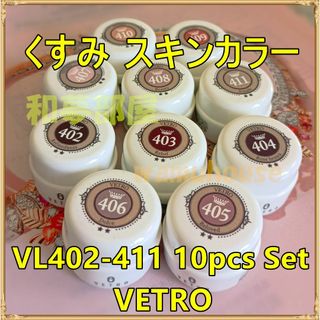 ☆VL402-411新品★ベトロVETROくすみスキンカラージェル10色セット☆(カラージェル)