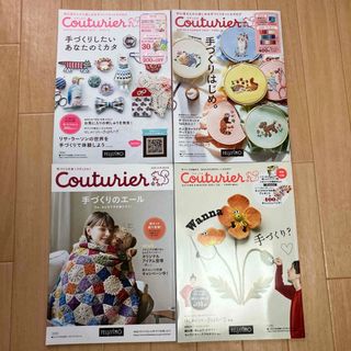 フェリシモ クチュリエ カタログ　ハンドメイド　4冊セット　※有効期限切れ(趣味/スポーツ/実用)