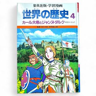 【300円】学習まんが　世界の歴史④ 　中世ヨーロッパ（集英社）