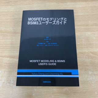 ●01)【同梱不可】MOSFETのモデリングとBSIM3ユーザーズガイド/Yuhua Cheng/Chenming Hu/鳥谷部達/丸善/平成17年/A(語学/参考書)