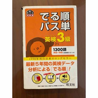 オウブンシャ(旺文社)のでる順パス単英検３級　旺文社(資格/検定)