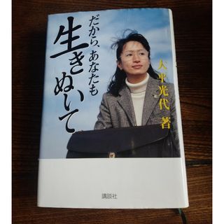 コウダンシャ(講談社)のだから、あなたも生きぬいて(その他)