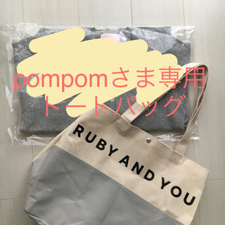 ルビー アンド ユー(RUBY AND YOU)のpompom様専用(トートバッグ)