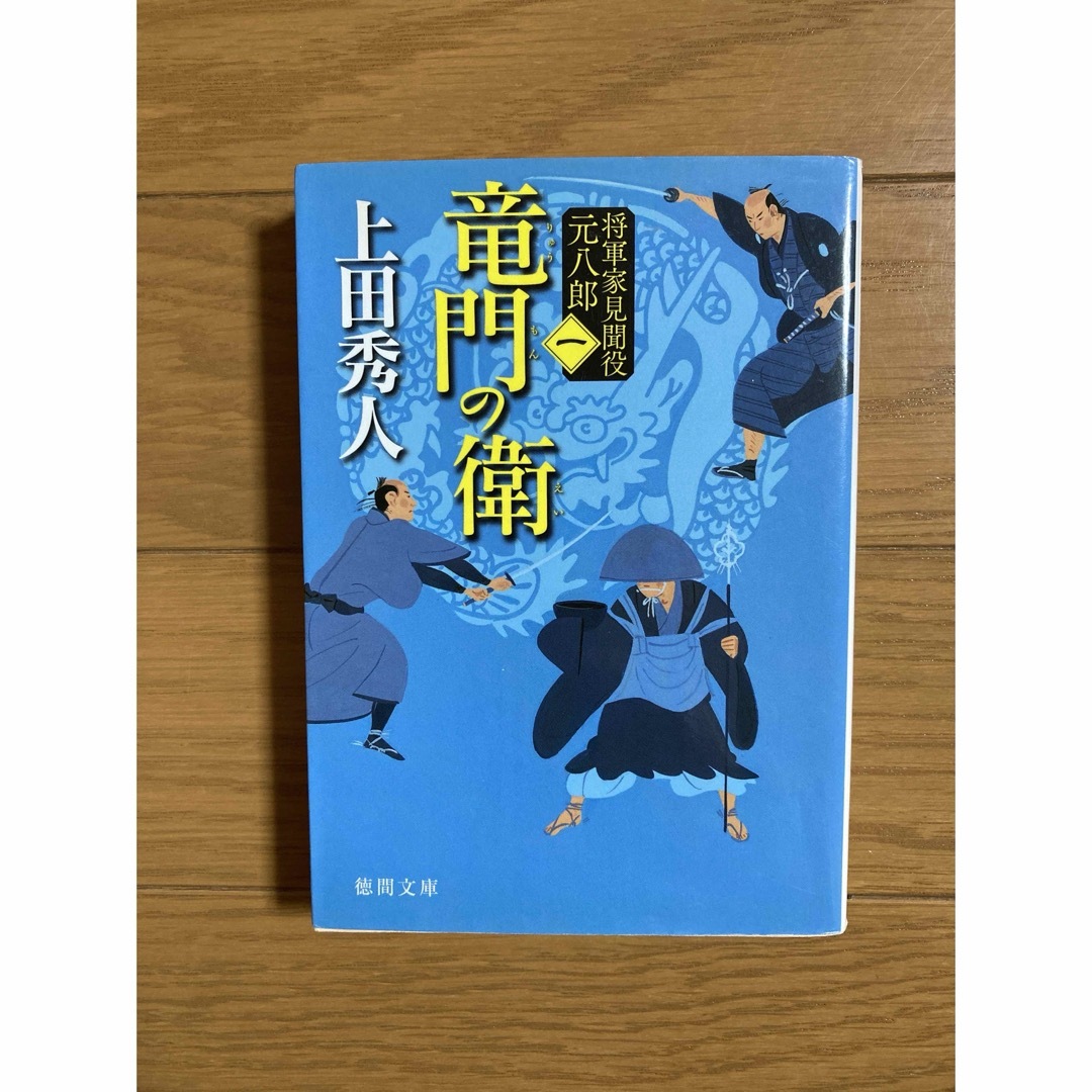 竜門の衛 エンタメ/ホビーの本(その他)の商品写真