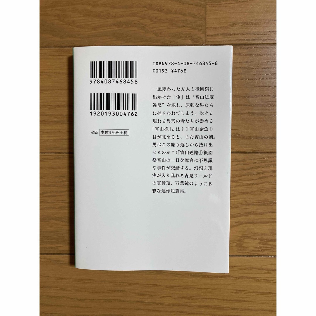 宵山万華鏡 エンタメ/ホビーの本(その他)の商品写真