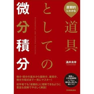 道具としての微分積分 直観的にわかる／涌井良幸(著者)(科学/技術)