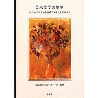 英米文学の地平 Ｗ．ワーズワスから日系アメリカ人作家まで／田村一男【監修】(文学/小説)