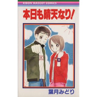本日も晴天なり！ りぼんマスコットＣ／葉月みどり(著者)(少女漫画)