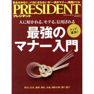 ＰＲＥＳＩＤＥＮＴ(２０１９．０４．２９号) 隔週刊誌／プレジデント社(編者)(ビジネス/経済/投資)