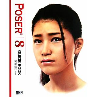 ＰＯＳＥＲ８ガイドブック／阿部信行【著】(コンピュータ/IT)