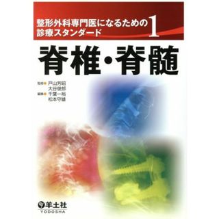 脊椎・脊髄 整形外科専門医になるための診療スタンダード ＰＴ・ＯＴ必修シリーズ／戸山芳昭(著者),大谷俊郎(著者)(資格/検定)