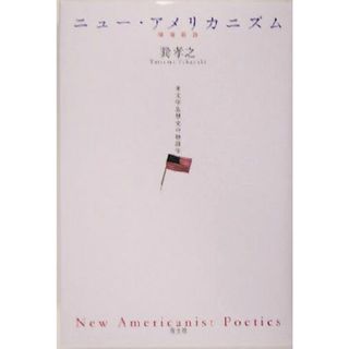 ニュー・アメリカニズム 米文学思想史の物語学／巽孝之(著者)(文学/小説)