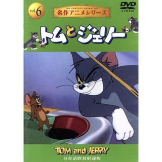 トムとジェリー６(キッズ/ファミリー)
