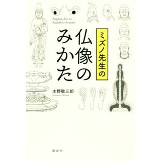 ミズノ先生の仏像のみかた／水野敬三郎(著者)(アート/エンタメ)