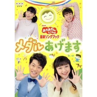 ＮＨＫ「おかあさんといっしょ」最新ソングブック　メダルあげます(キッズ/ファミリー)
