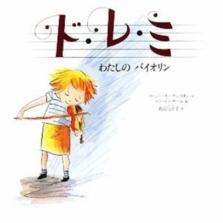 ド・レ・ミ わたしのバイオリン 講談社の翻訳絵本／スージーモーゲンスタン【文】，マリー・ドゥサール【絵】，高田万由子【訳】(絵本/児童書)