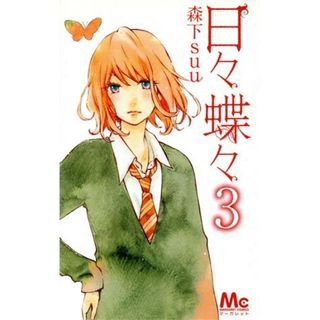 日々蝶々(３) マーガレットＣ／森下ｓｕｕ(著者)(少女漫画)