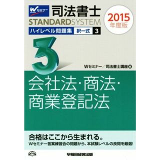 司法書士　ハイレベル問題集　２０１５年度版(３) 択一式　憲法・刑法・民事訴訟法・民事執行法・民事保全法・供託法・司法 司法書士スタンダードシステム／Ｗセミナー(編者),司法書士講座(編者)(資格/検定)