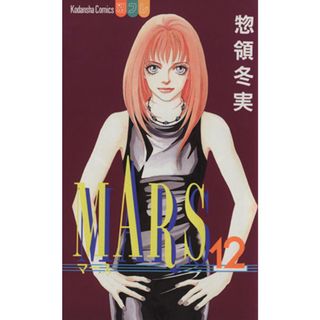 ＭＡＲＳ(１２) 別冊フレンドＫＣ／惣領冬実(著者)(少女漫画)