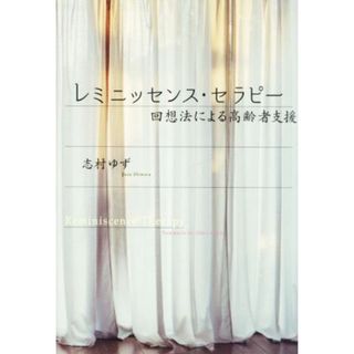 レミニッセンス・セラピー 回想法による高齢者支援／志村ゆず(著者)(住まい/暮らし/子育て)