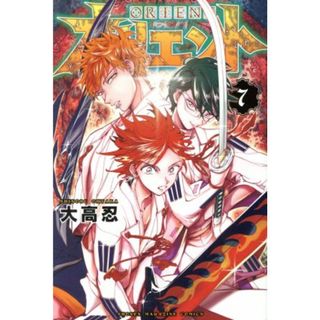オリエント(７) マガジンＫＣ／大高忍(著者)(少年漫画)