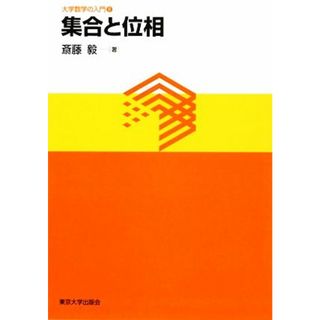集合と位相 大学数学の入門８／斎藤毅【著】(科学/技術)