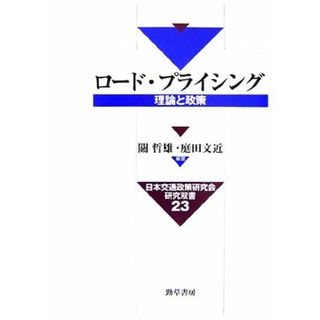 ロード・プライシング 理論と政策 日本交通政策研究会研究双書／關哲雄，庭田文近【編著】(ビジネス/経済)