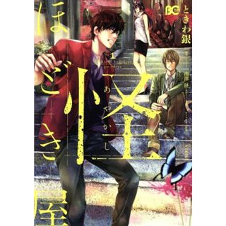 怪ほどき屋(１) Ｂ’ｓＬＯＧ　Ｃ／ときわ銀(著者),南澤径,ｖｉｅｎｔ(女性漫画)