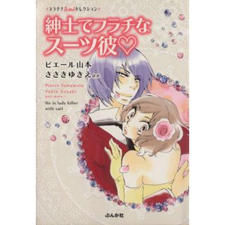 紳士でフラチなスーツ彼（文庫版） ぶんか社Ｃ文庫／アンソロジー(著者)(その他)