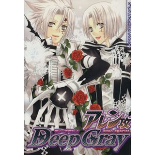 Ｄｅｅｐ　Ｇｒａｙ　アレン攻ＳＰＥＣＩＡＬ Ｄ．Ｇｒａｙ－ｍａｎコミックアンソロジー／アンソロジー(著者)(ボーイズラブ(BL))