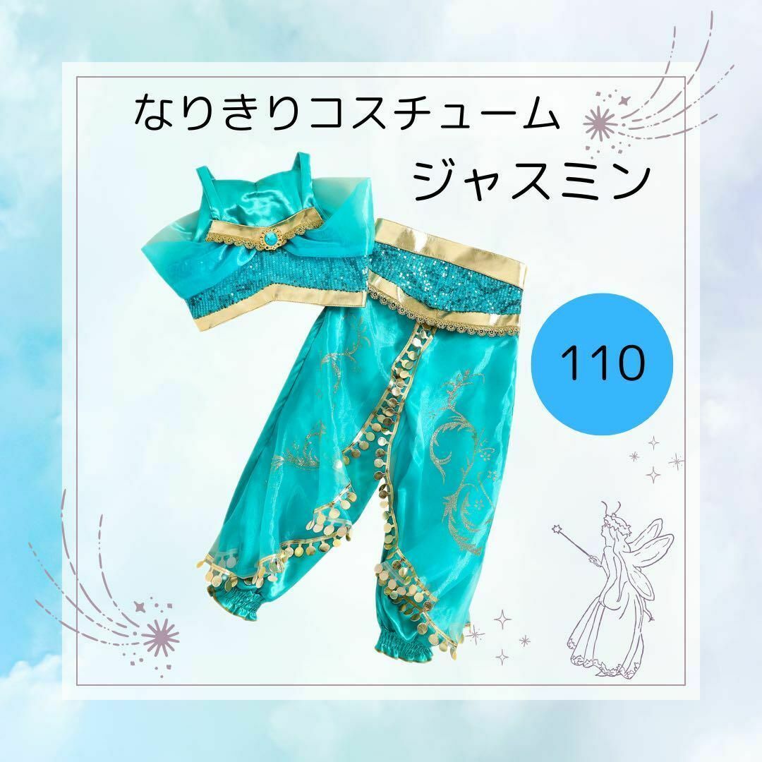 【年中人気！】1655 ディズニー風 ジャスミン 衣装 110 コスプレ 女の子 キッズ/ベビー/マタニティのキッズ服女の子用(90cm~)(その他)の商品写真