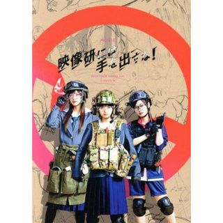 映画『映像研には手を出すな！』スペシャル・エディション（完全生産限定版）（Ｂｌｕ－ｒａｙ　Ｄｉｓｃ）(日本映画)