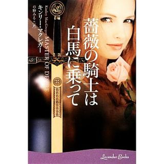 薔薇の騎士は白馬に乗って ラベンダーブックス／キンリー・マクレガー(著者),草野みえこ(訳者)(文学/小説)