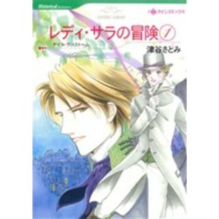 レディ・サラの冒険(１) ハーレクインＣ／津谷さとみ(著者),ゲイル・ランストーム(著者)(女性漫画)