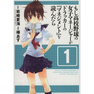 もし高校野球の女子マネージャーがドラッカーの『マネジメント』を読んだら(１) ジャンプＣデラックス／椿あす(著者)(青年漫画)