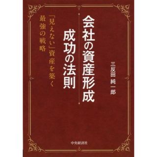 会社の資産形成　成功の法則 「見えない」資産を築く最強の戦略／三反田純一郎(著者)(ビジネス/経済)