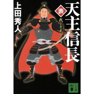 天主信長　表 我こそ天下なり 講談社文庫／上田秀人(著者)(文学/小説)