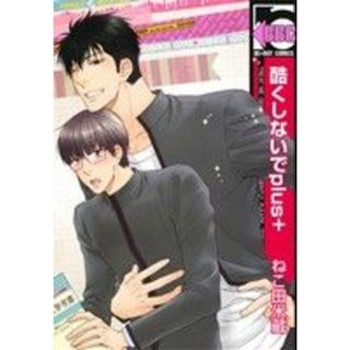 酷くしないでｐｌｕｓ＋ ｂ－ＢＯＹ　Ｃ／ねこ田米蔵(著者)(ボーイズラブ(BL))