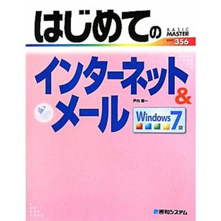 はじめてのインターネット＆メール　Ｗｉｎｄｏｗｓ　７版 ＢＡＳＩＣ　ＭＡＳＴＥＲ／戸内順一【著】(コンピュータ/IT)