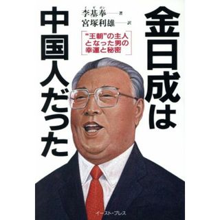 金日成は中国人だった “王朝”の主人となった男の幸運と秘密／李基奉【著】，宮塚利雄【訳】(人文/社会)