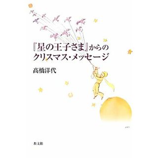 『星の王子さま』からのクリスマス・メッセージ／高橋洋代【著】(文学/小説)