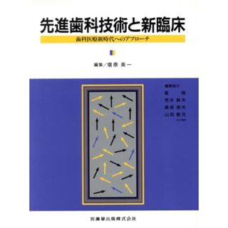 先進歯科技術と新臨床／増原英一(著者)(健康/医学)